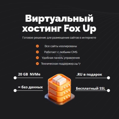 Тарифный план виртуального хостинга Fox Up - купить в Япар-Янбеково