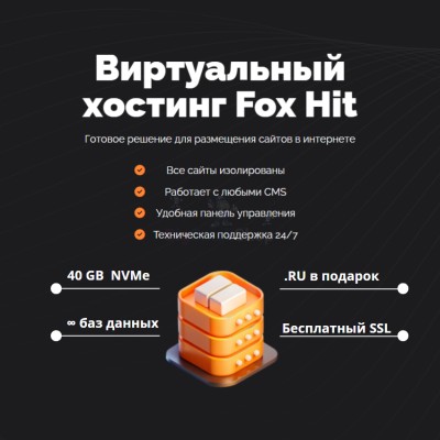 Тарифный план виртуального хостинга Fox Hit - купить в Япар-Янбеково