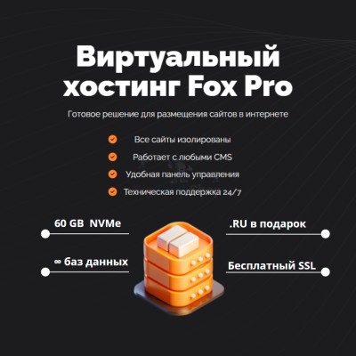 Тарифный план виртуального хостинга Fox Pro - купить в Япар-Янбеково