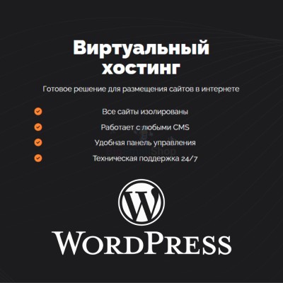 Хостинг для Wordpress (Вордпресс) быстрый и недорогой - купить в Япар-Янбеково