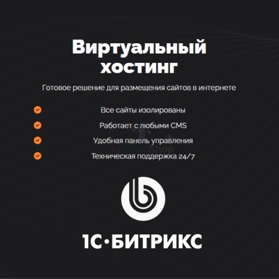Хостинг для Битрикс (Bitrix) быстрый и недорогой - купить в Япар-Янбеково