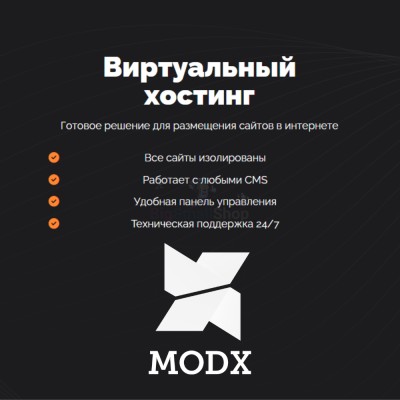 Хостинг для MODX CMS  быстрый и недорогой - купить в Япар-Янбеково