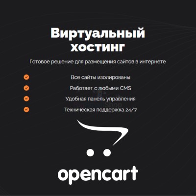 Хостинг для Opencart быстрый и недорогой - купить в Япар-Янбеково