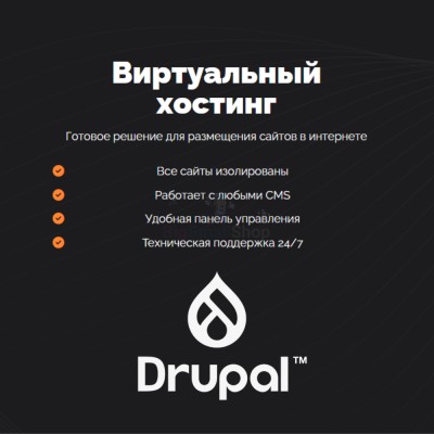 Хостинг для Drupal быстрый и недорогой - купить в Япар-Янбеково