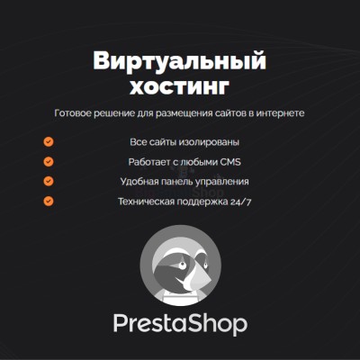 Хостинг для Prestashop быстрый и недорогой - купить в Япар-Янбеково