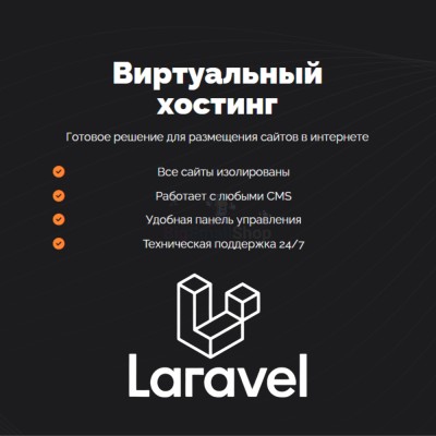 Хостинг для Laravel быстрый и недорогой - купить в Япар-Янбеково