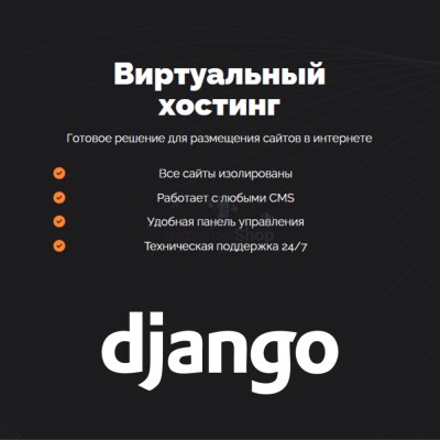 Хостинг для Django быстрый и недорогой - купить в Япар-Янбеково
