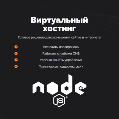 Хостинг для NodeJS быстрый и недорогой - купить в Япар-Янбеково