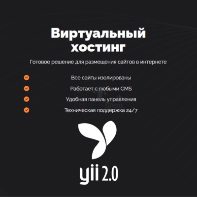 Хостинг для YII быстрый и недорогой - купить в Япар-Янбеково