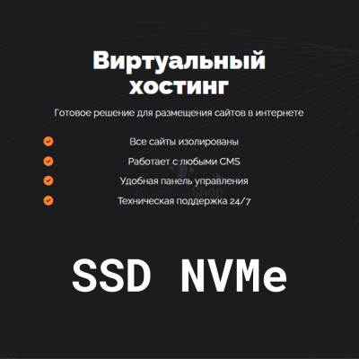 SSD NVMe хостинг быстрый и недорогой - купить в Япар-Янбеково