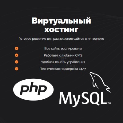 PHP Хостинг с поддержкой PHP и MySQL быстрый и недорогой - купить в Япар-Янбеково