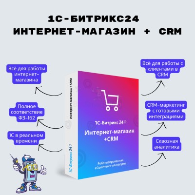 Программа для ЭВМ "1С-Битрикс24". Лицензия Интернет-магазин + CRM (12 мес.) - купить в Япар-Янбеково