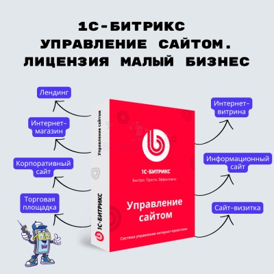 1С-Битрикс: Управление сайтом. Лицензия Малый бизнес - купить в Япар-Янбеково