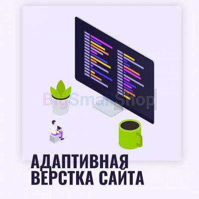 Адаптивная верстка лендингов, интернет магазинов, веб сервисов и корпоративных сайтов - купить в Япар-Янбеково